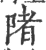 陼(宋·印刷字体·广韵)