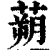 蒴(清·印刷字体·康熙字典)