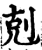 克(宋·印刷字体·增韵)