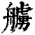 艣(清·印刷字体·康熙字典)