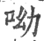 呦(宋·印刷字体·广韵)