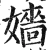 嬙(明·印刷字体·洪武正韵)