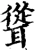 耸(宋·印刷字体·增韵)