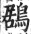 鶋(明·印刷字体·洪武正韵)