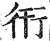 衎(明·印刷字体·洪武正韵)