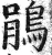 鵑(明·印刷字体·洪武正韵)