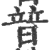 暜(宋·印刷字体·广韵)