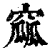 窳(清·印刷字体·康熙字典)