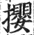 攖(明·印刷字体·洪武正韵)
