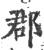 郡(宋·印刷字体·广韵)