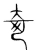 奇(宋·传抄·集篆古文韵海)