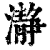 瀞(清·印刷字体·康熙字典)