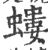 蝼(宋·印刷字体·广韵)