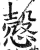 慤(明·印刷字体·洪武正韵)