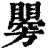 𥌂(清·印刷字体·康熙字典)