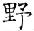 野(唐·石经·开成石经)