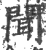 聞(宋·印刷字体·广韵)