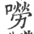 唠(宋·印刷字体·广韵)