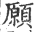 願(宋·印刷字体·广韵)
