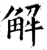 解(唐·石经·开成石经)
