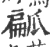 㼐(宋·印刷字体·广韵)