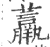 𧄿(宋·印刷字体·广韵)