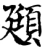 颋(宋·印刷字体·增韵)