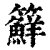 䉳(清·印刷字体·康熙字典)