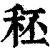 秠(清·印刷字体·康熙字典)