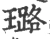 璐(宋·印刷字体·广韵)
