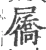 屩(宋·印刷字体·广韵)