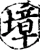 墇(宋·印刷字体·增韵)
