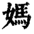 媽(清·印刷字体·康熙字典)
