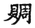 賙(宋·传抄·古文四声韵)