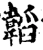 韜(宋·印刷字体·增韵)