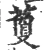 藑(宋·印刷字体·广韵)