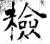 检(唐·石经·开成石经)
