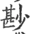 尠(宋·印刷字体·广韵)