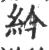 紟(宋·印刷字体·广韵)