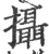 攝(宋·印刷字体·广韵)