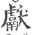 獻(宋·印刷字体·广韵)