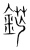 鋩(宋·传抄·集篆古文韵海)
