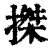搩(清·印刷字体·康熙字典)