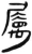 屬(汉·简·张家山)