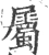 属(宋·印刷字体·广韵)