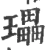 瓃(宋·印刷字体·广韵)