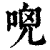 𠴺(清·印刷字体·康熙字典)