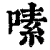 嗉(清·印刷字体·康熙字典)