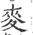 麥(宋·印刷字体·广韵)