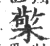 檠(宋·印刷字体·广韵)